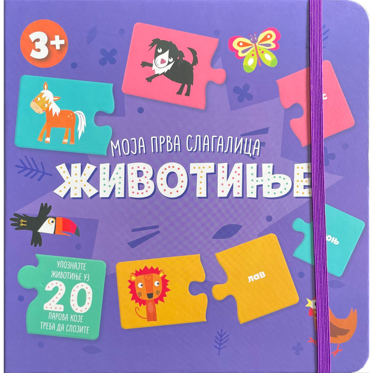 MOJA PRVA SLAGALICA:ŽIVOTINJE