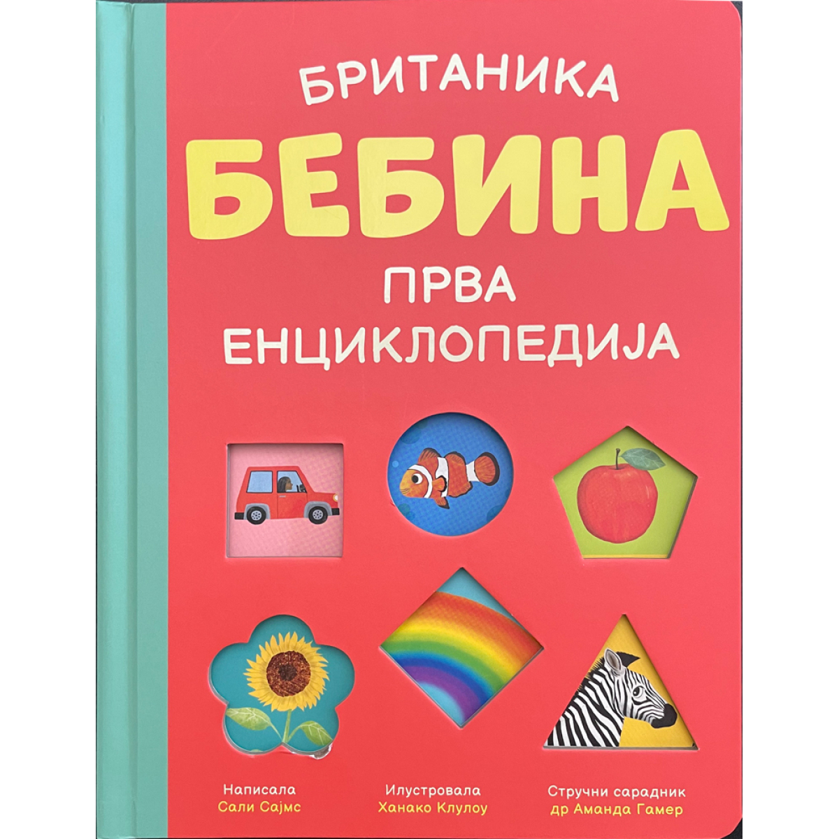 BRITANIKA:BEBINA PRVA ENCIKLOPEDIJA