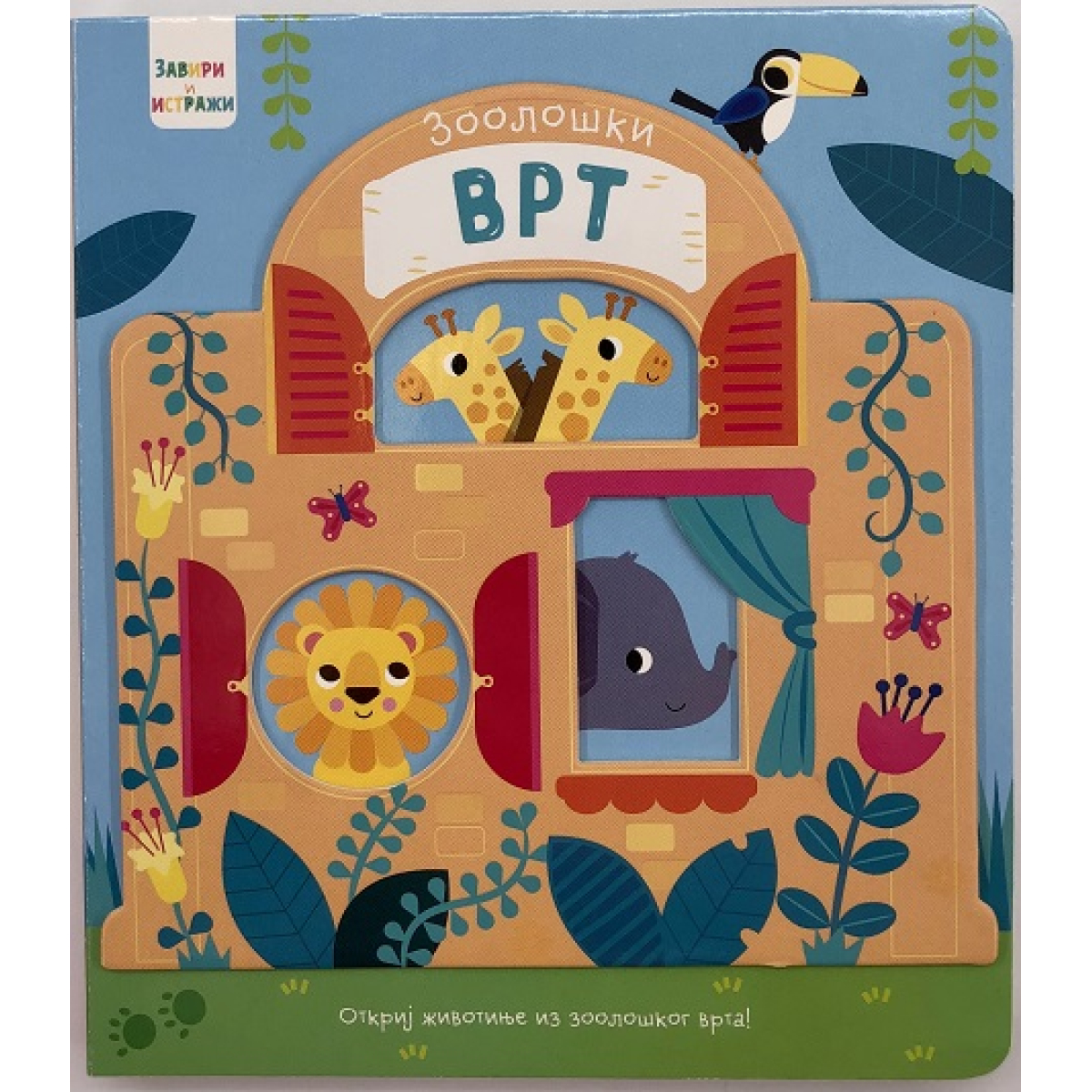 ZAVIRI I ISTRAŽI-ZOOLOŠKI VRT