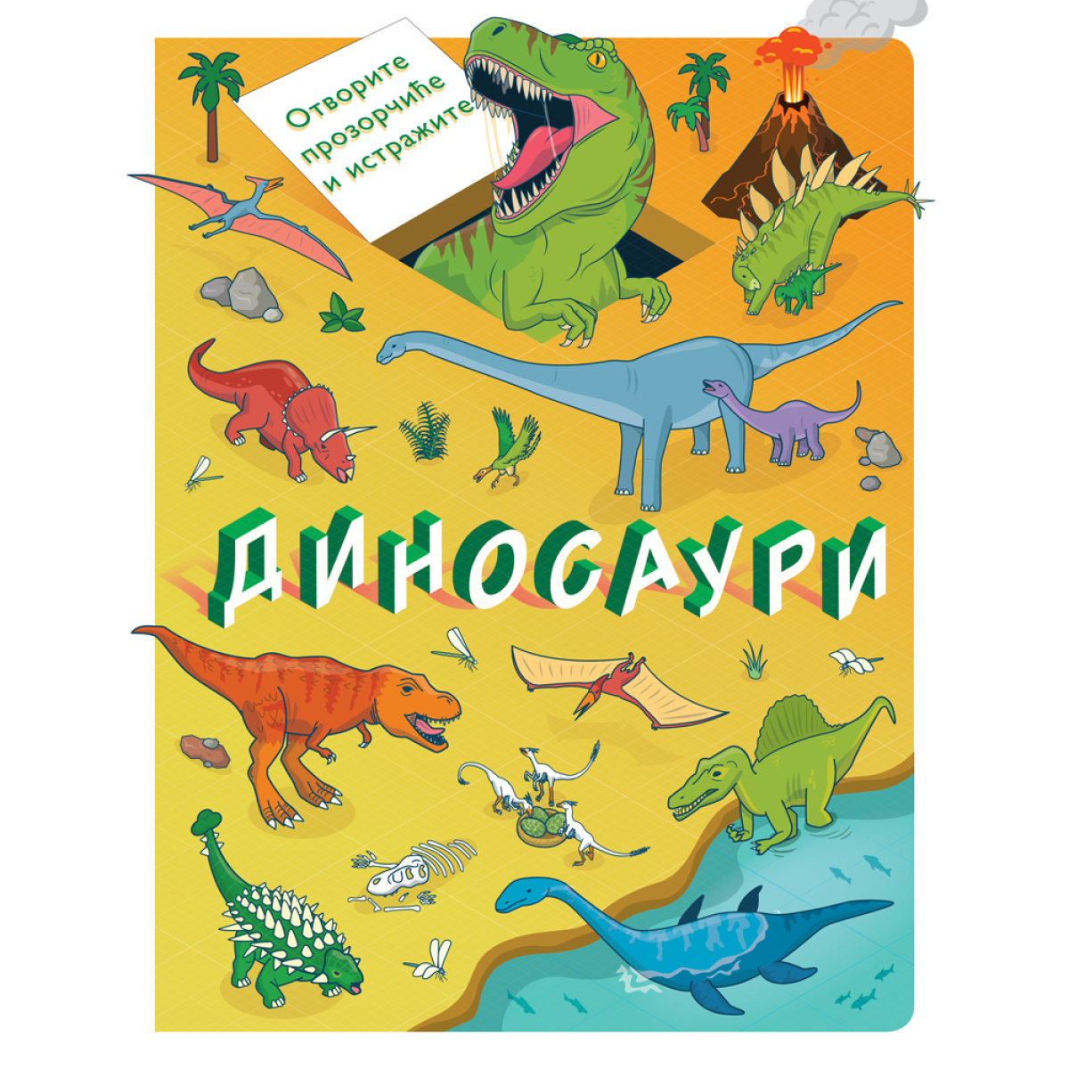 OTVORITE PROZORČIĆE I ISTRAŽITE:DINOSAURI