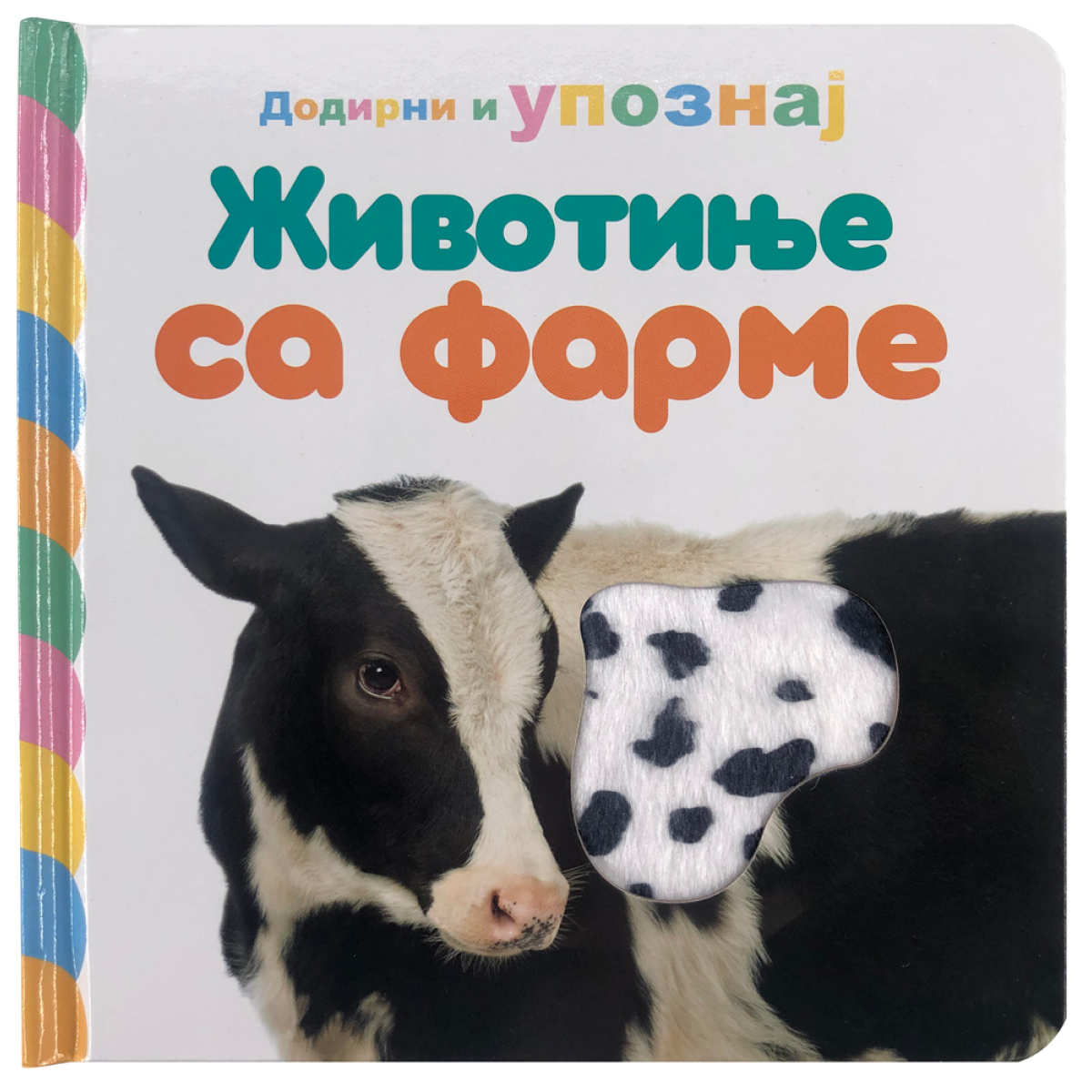 DODIRNI I UPOZNAJ:ŽIVOTINJE SA FARME