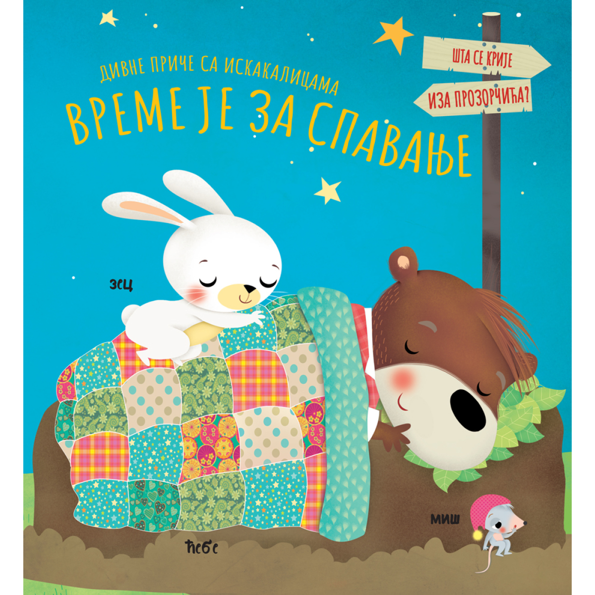 DIVNE PRIČE SA ISKAKALICAMA:VREME JE ZA SPAVANJE