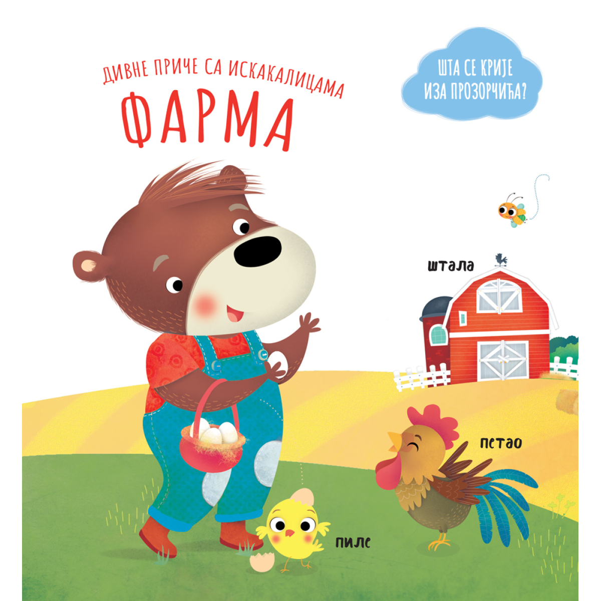 DIVNE PRIČE SA ISKAKALICAMA:FARMA