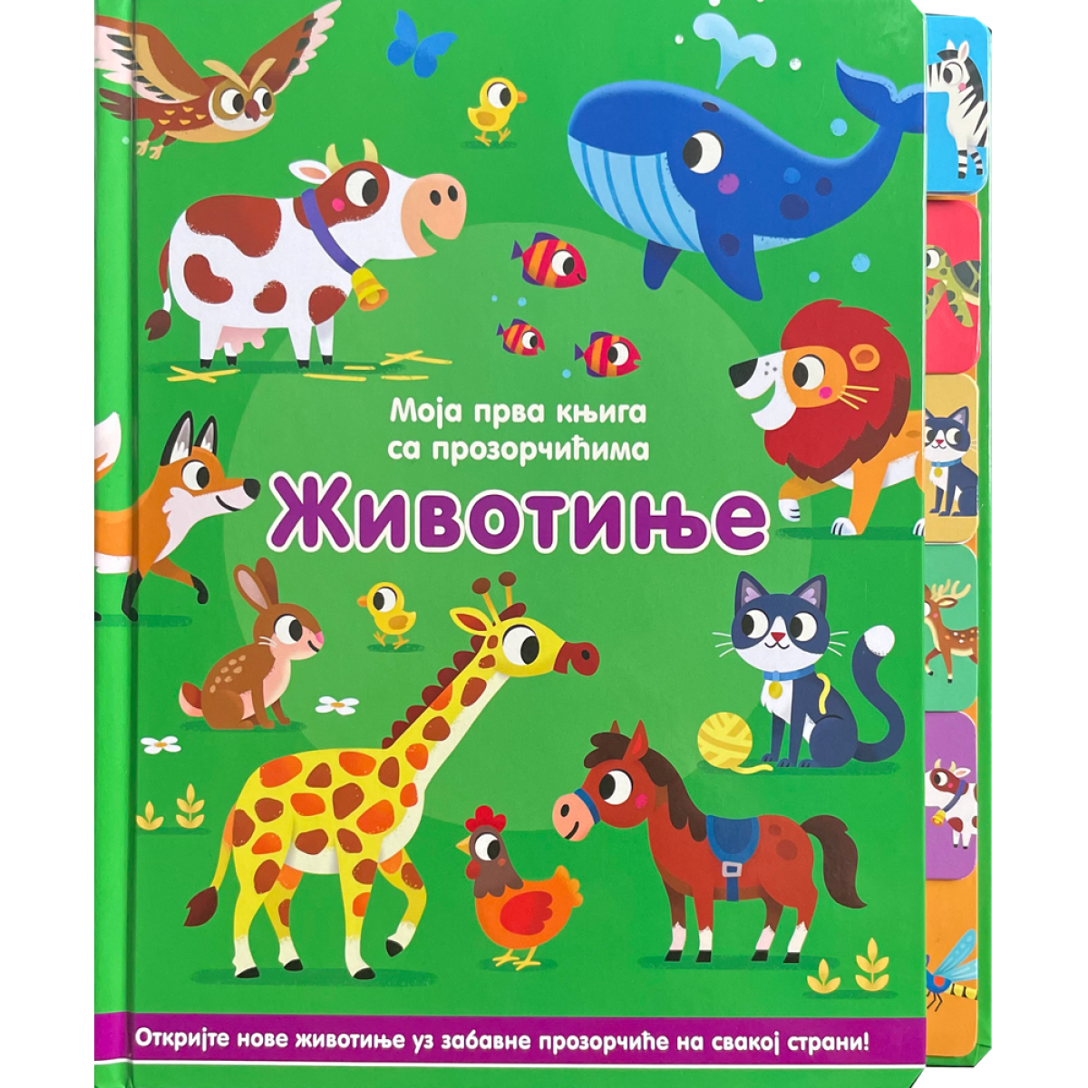 MOJA PRVA KNJIGA SA PROZORČIĆIMA: ŽIVOTINJE