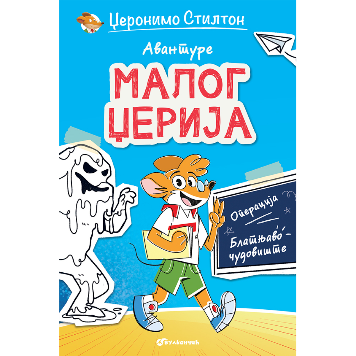 AVANTURE MALOG DŽERIJA-OPERACIJA BLATNJAVO ČUDOVIŠTE