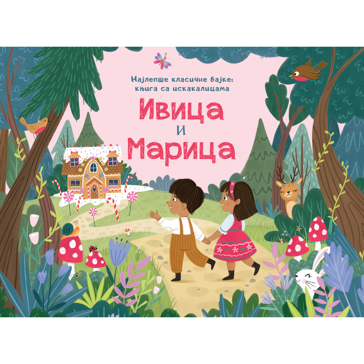 NAJLEPŠE KLASIČNE BAJKE-KNJIGA SA ISKAKALICAMA:IVICA I MARICA