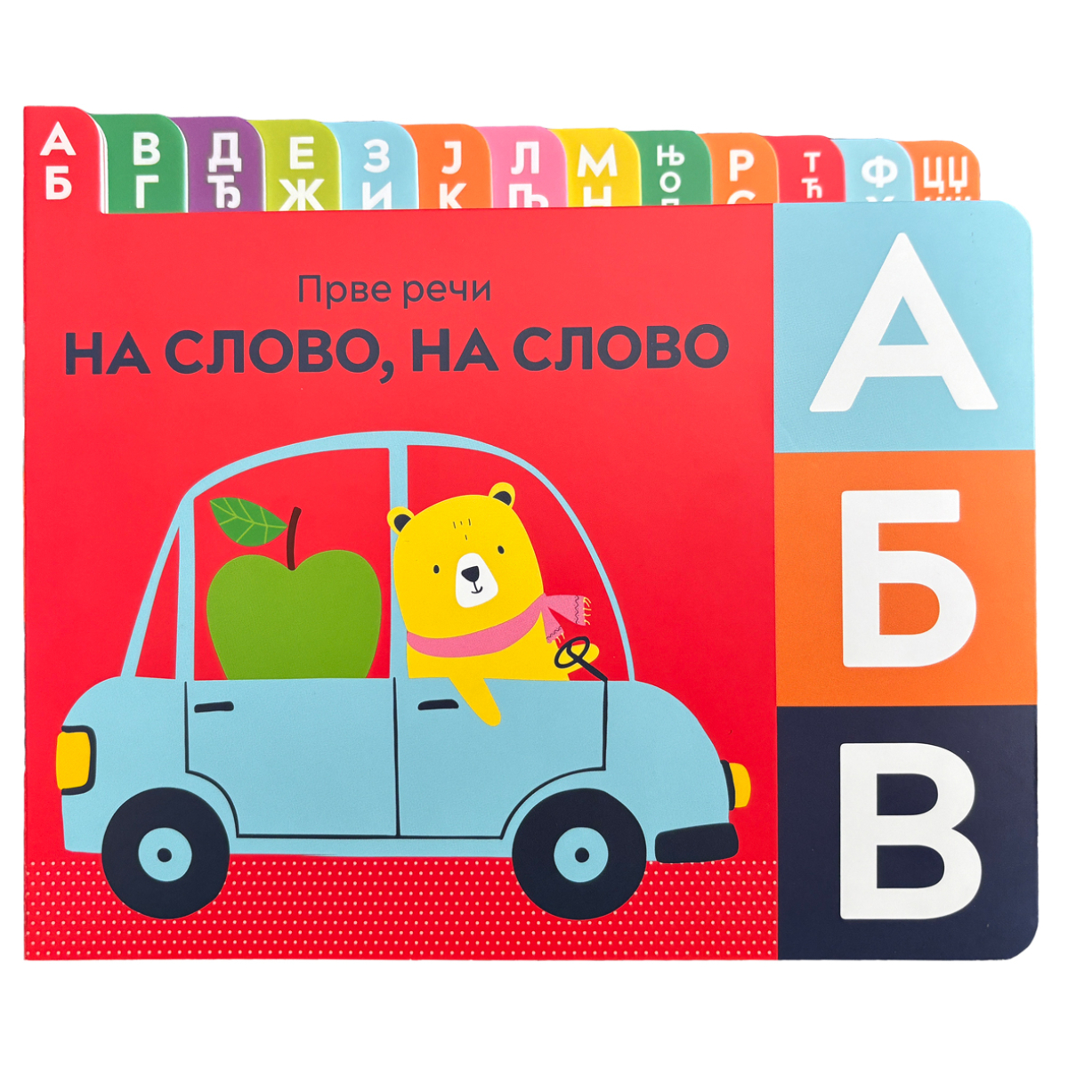 PRVE REČI: NA SLOVO,NA SLOVO