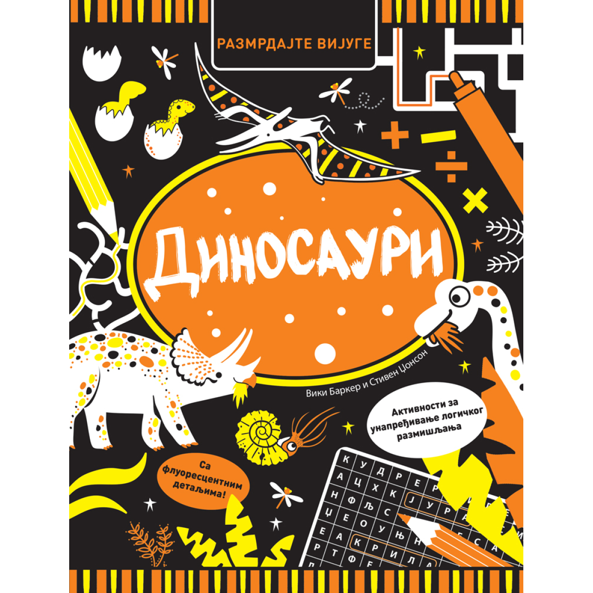 RAZMRDAJTE VIJUGE:DINOSAURI