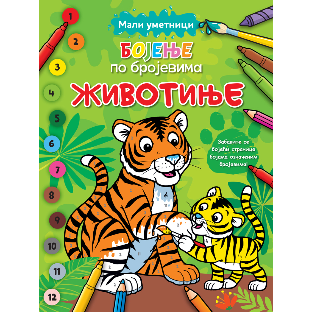 MALI UMETNICI:BOJENJE PO BROJEVIMA-ŽIVOTINJE