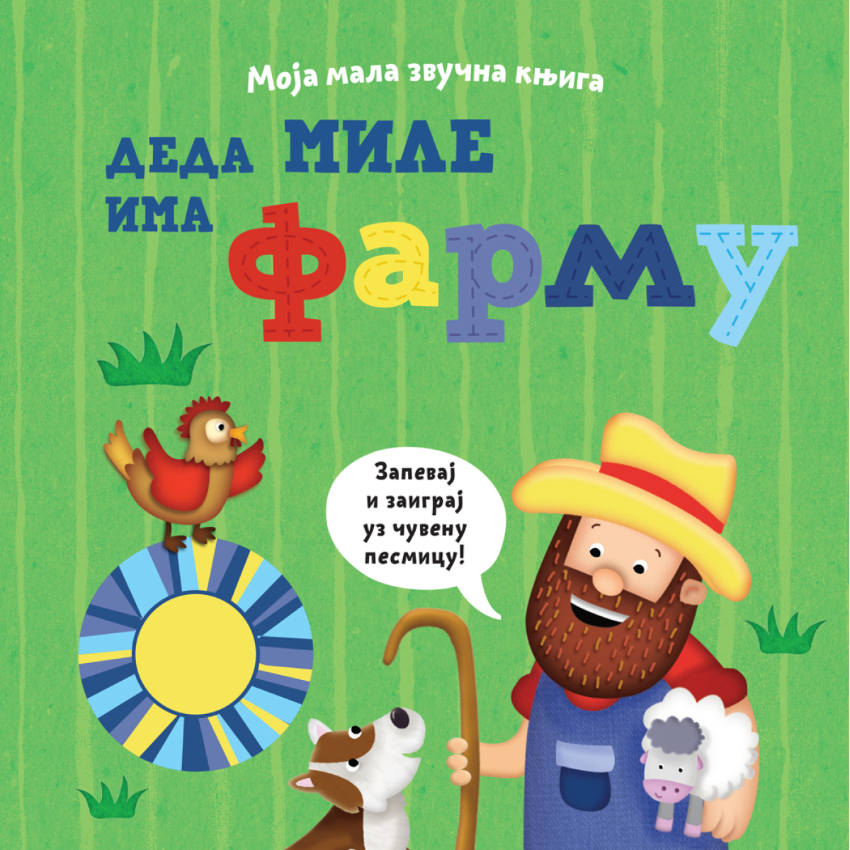 MOJA MALA ZVUČNA KNJIGA:DEDA MILE IMA FARMU