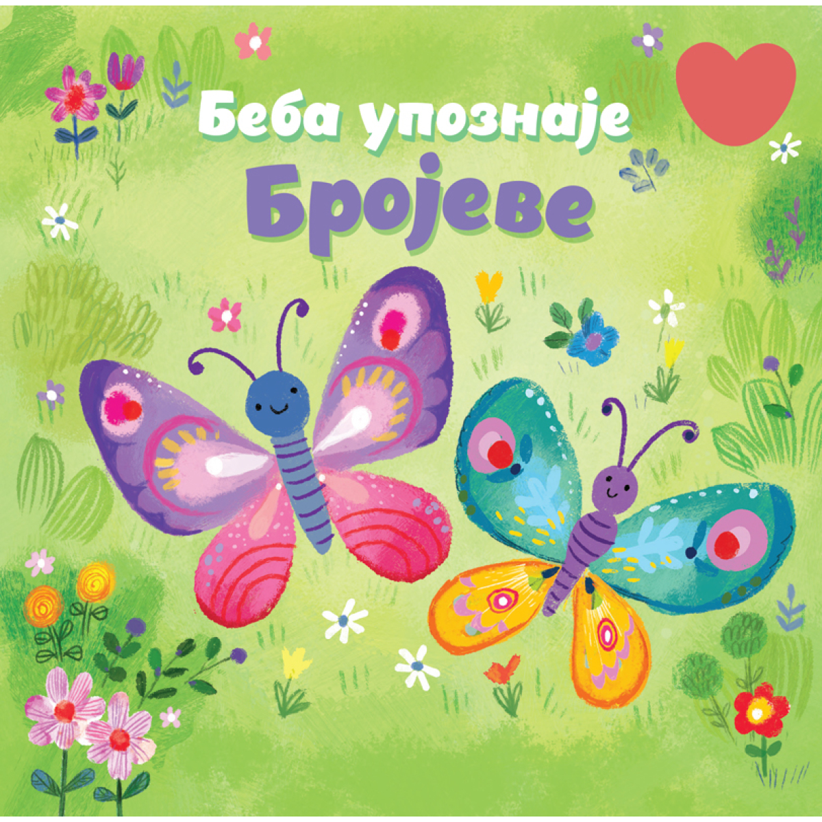 BEBA UPOZNAJE: BROJEVE