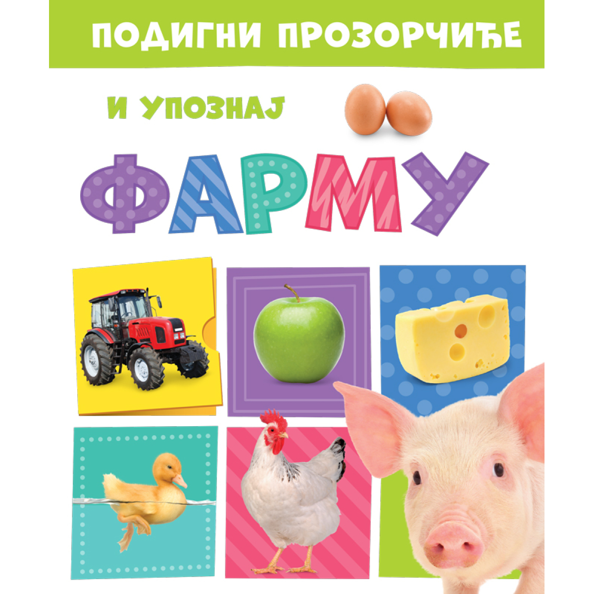 PODIGNI PROZORČIĆE I UPOZNAJ:FARMU