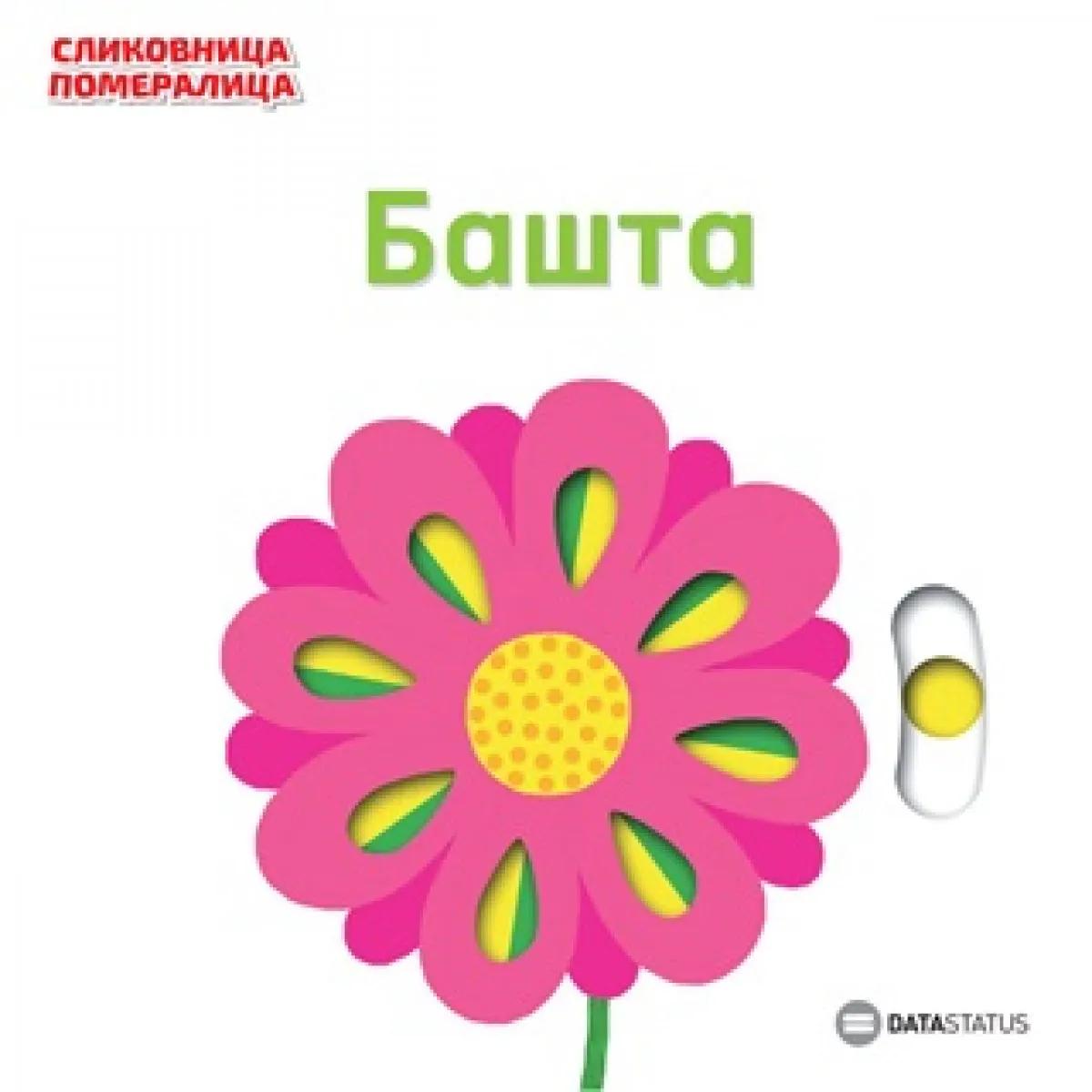 SLIKOVNICA POMERALICA:BAŠTA