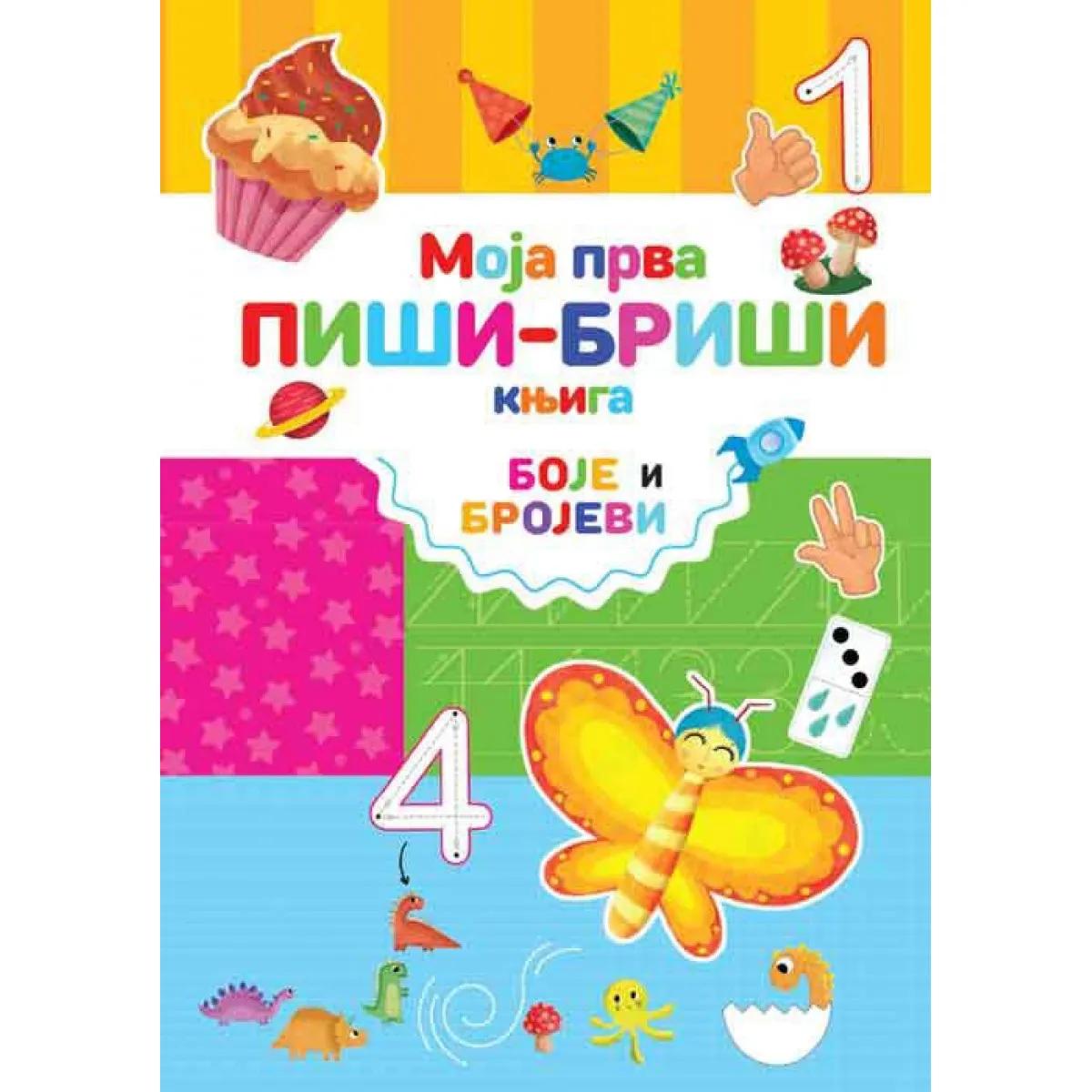 MOJA PRVA PIŠI-BRIŠI KNJIGA.:BOJE I BROJEVI