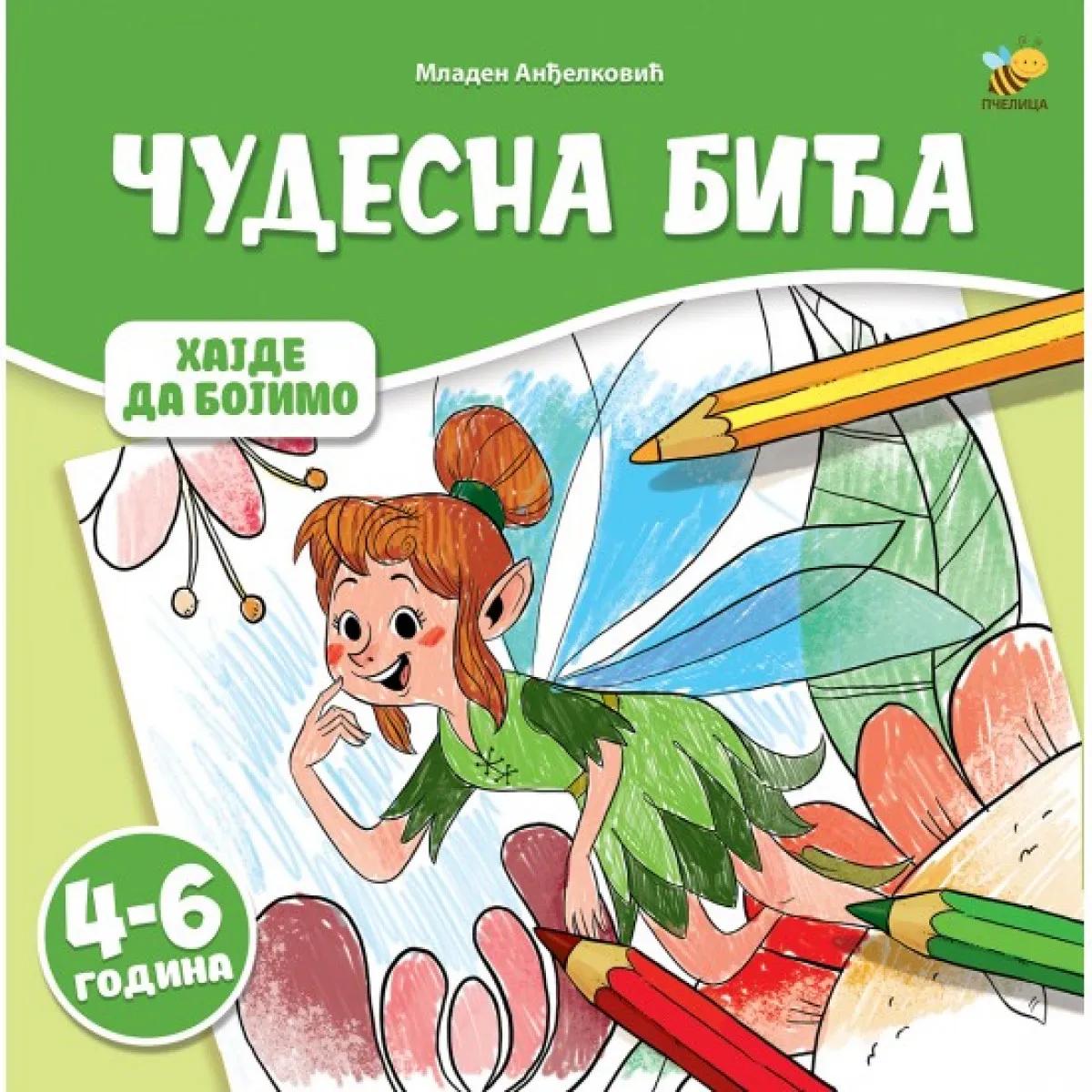 BOJANKA NOVO-ČUDESNA BIĆA