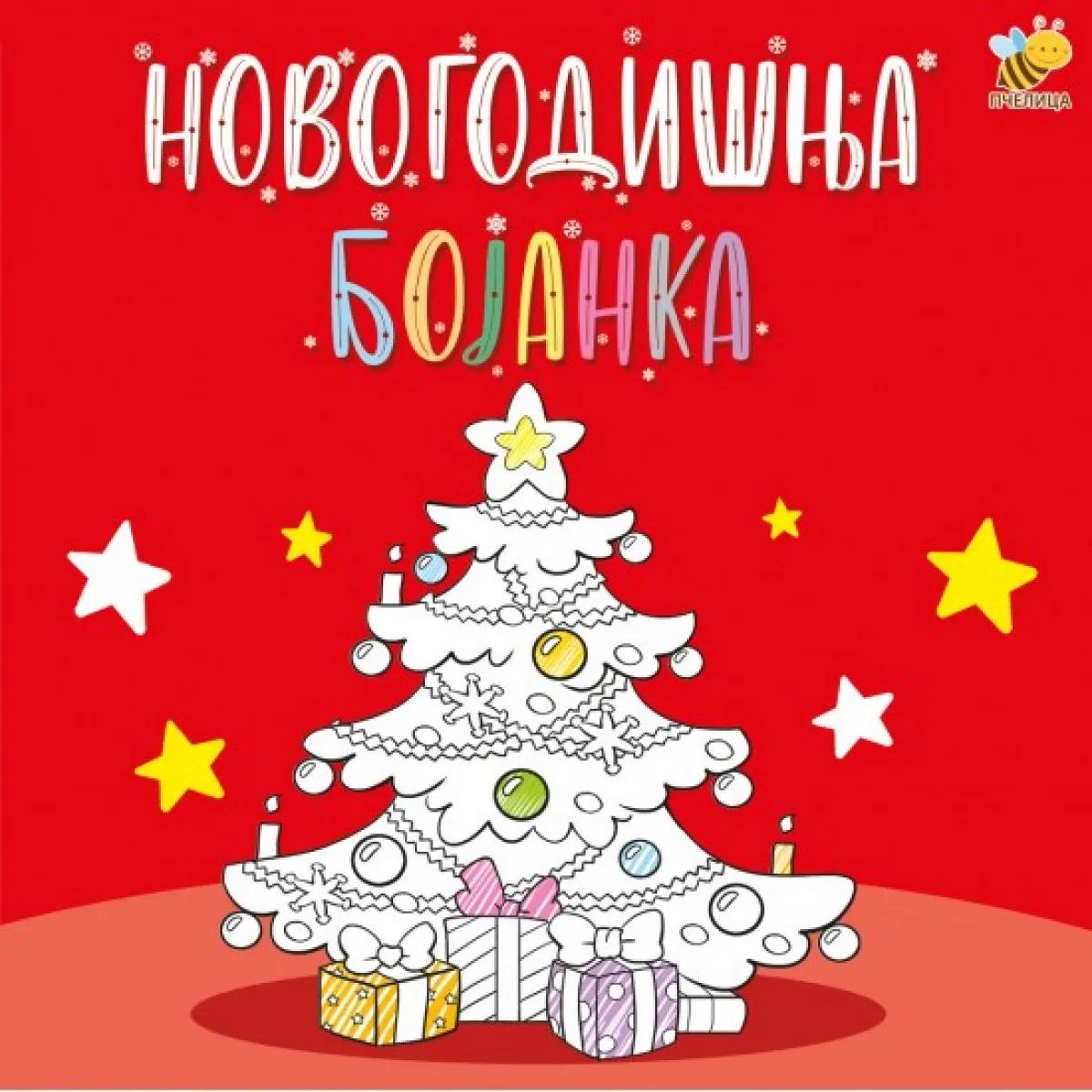 NOVOGODIŠNJA BOJANKA/PCELICA