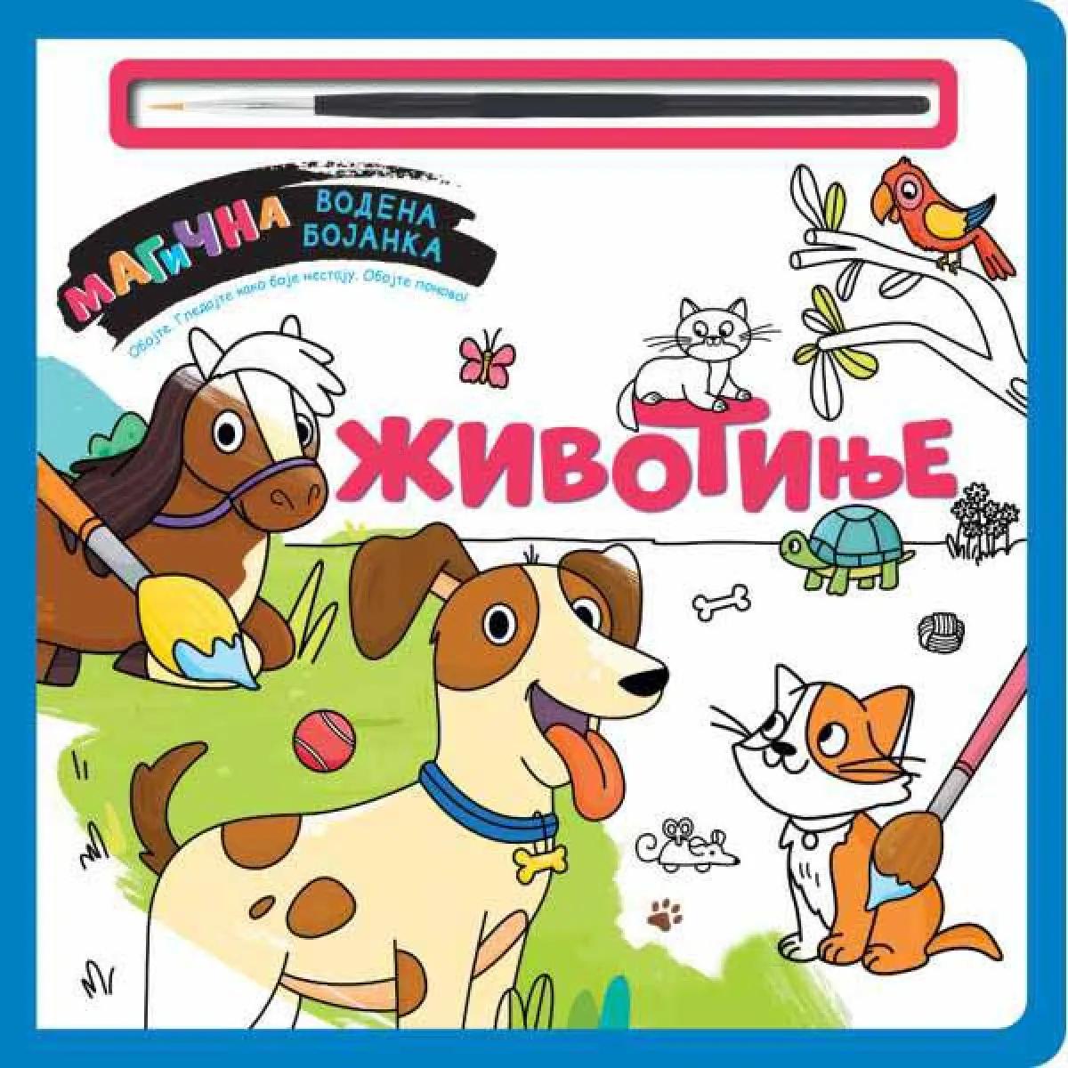 MAGIČNA VODENA BOJANKA-ŽIVOTINJE/VULKAN