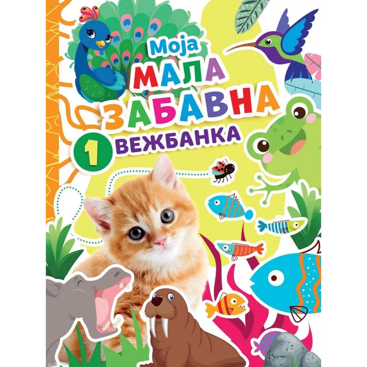 MOJA MALA ZABAVNA VEZBANKA 1