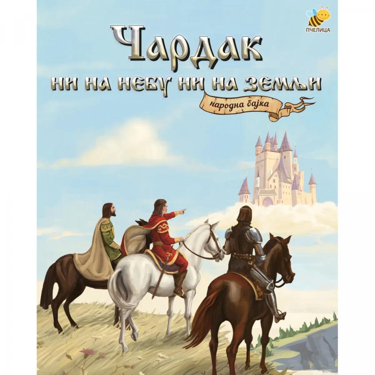 ČARDAK NI NA NEBU,NI NA ZEMLJI