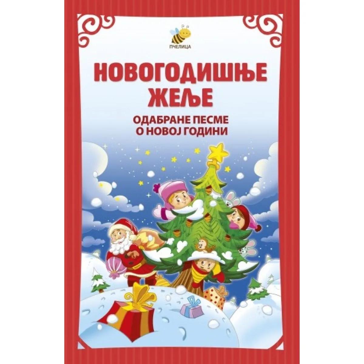 NOVOGODIŠNJE ŽELJE/PČELICA