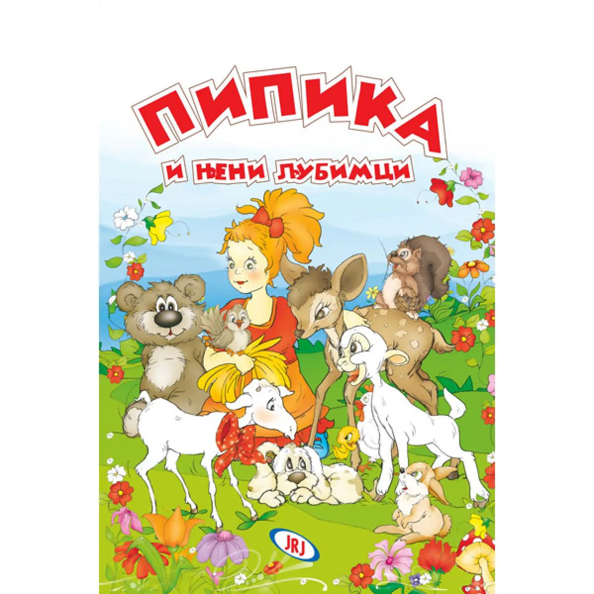 PIPIKA I NJENI LJUBIMCI-JRJ