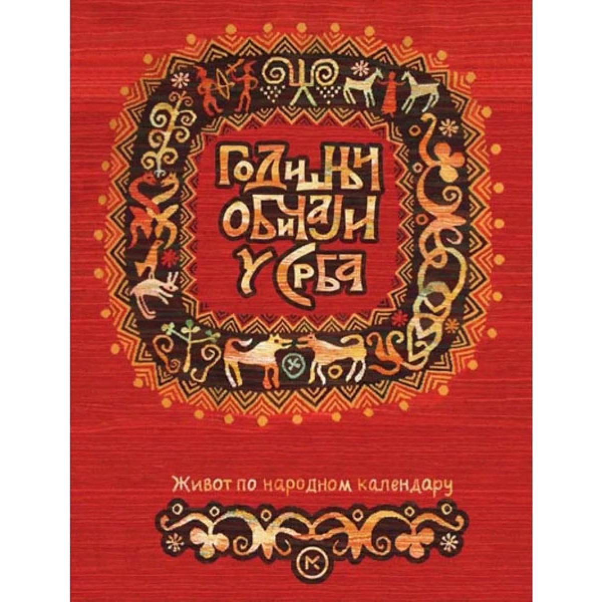 GODIŠNJI OBIČAJI U SRBA