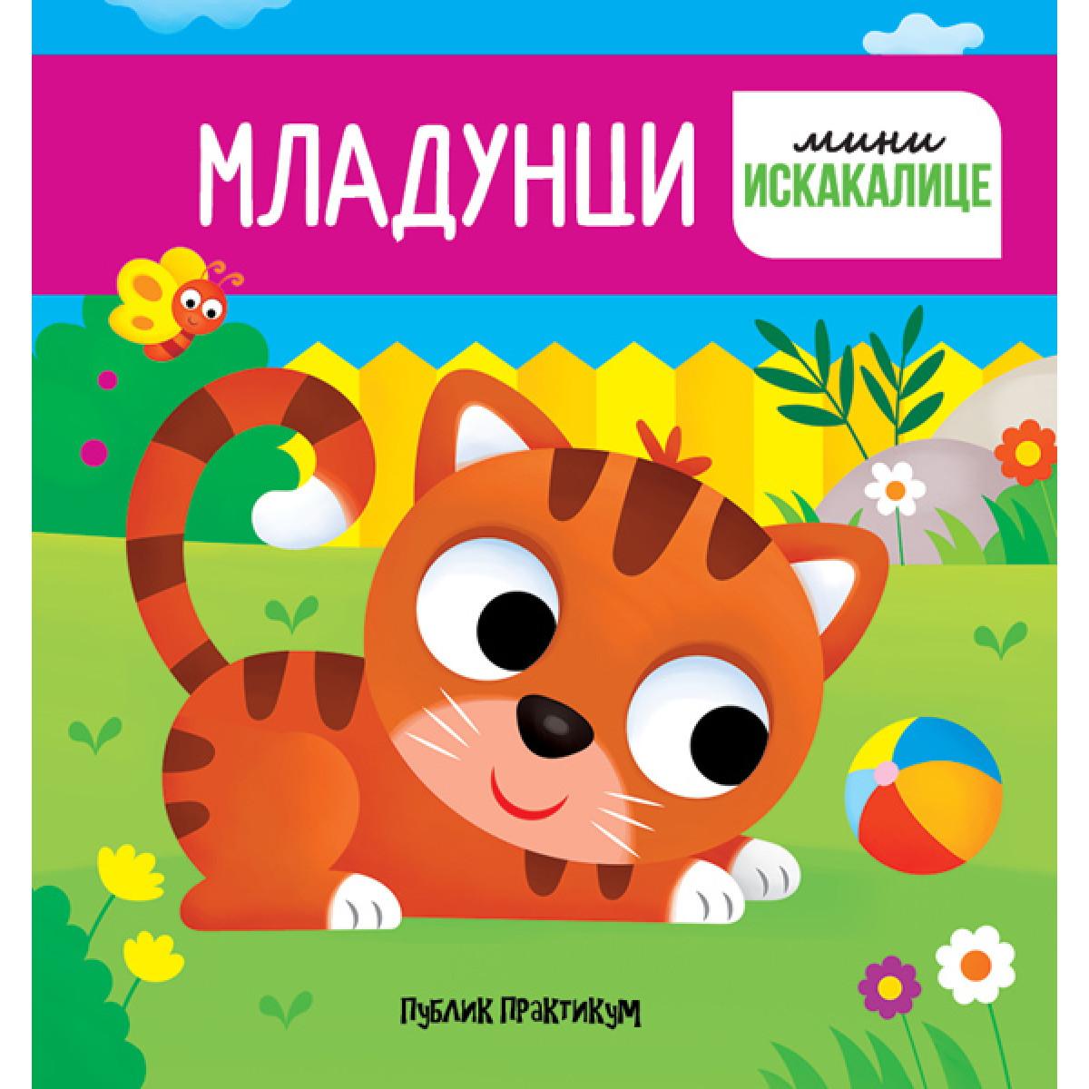 MLADUNCI MINI ISKAKALICE