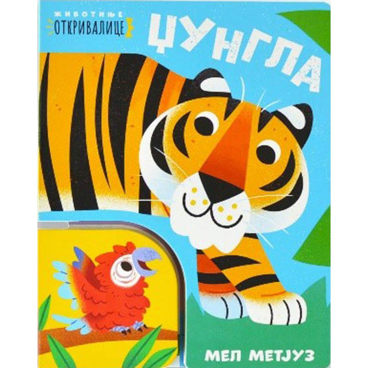 ŽIVOTINJE OTKRIVALICA-DŽUNGLA