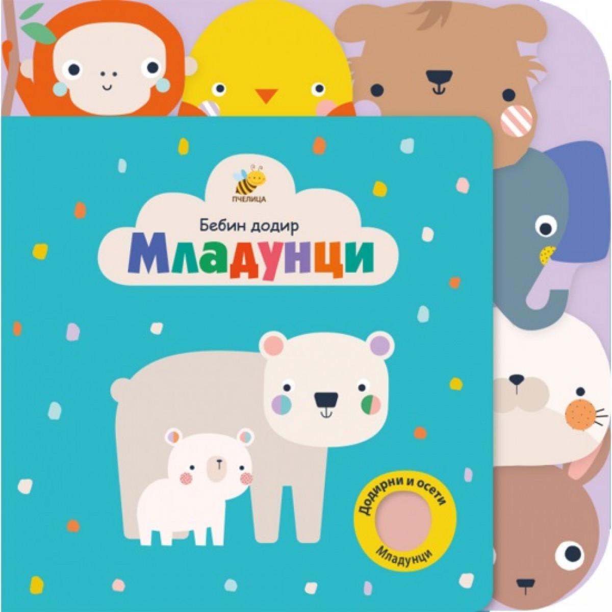 MLADUNCI NOVO-BEBIN DODIR