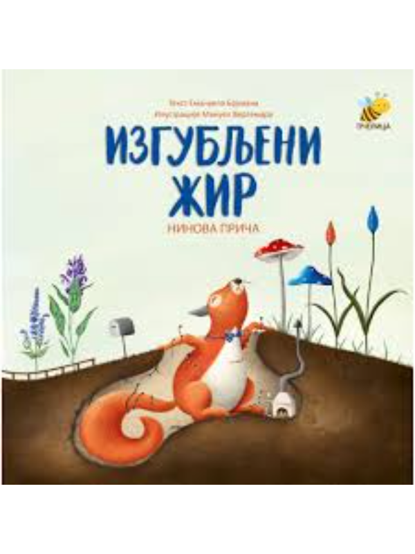 IZGUBLJENI ŽIR-PČELICA