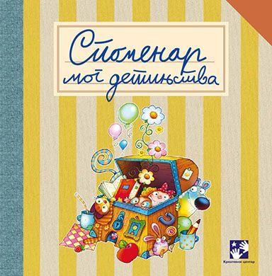 SPOMENAR MOG DJETINJSTVA(NOVI)/KREAT.CEN.