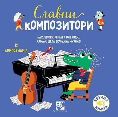 SLAVNI KOMPOZITORI/KREAT.CENTAR