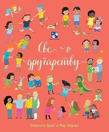 SVE O DRUGARSTVU/KREAT.CENTAR