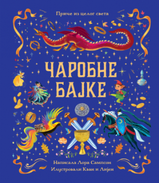 ČAROBNE BAJKE-Lora Sampson