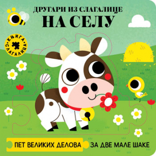 DRUGARI IZ SLAGALICE-NA SELU