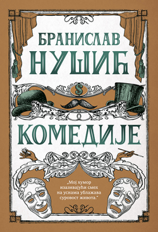 KOMEDIJE-BRANISLAV NUŠIĆ