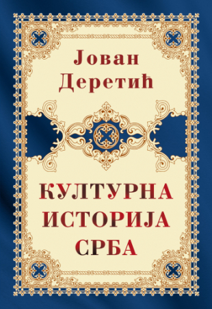 KULTURNA ISTORIJA SRBA-tvrd povez-Jovan Deretić