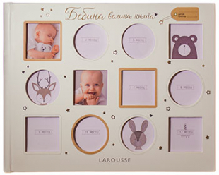 BEBINA VELIKA KNJIGA-larousse