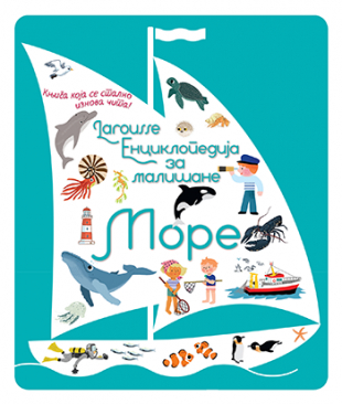 LAROUSSE-ENCIKLOPEDIJA ZA MALIŠANE-MORE