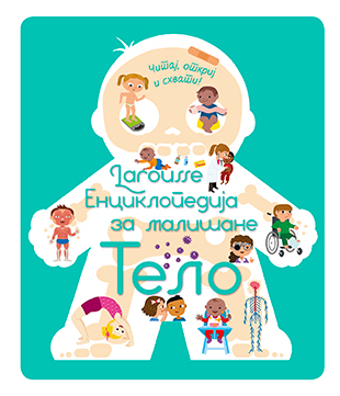 LAROUSSE-ENCIKLOPEDIJA ZA MALIŠANE-TELO