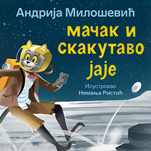 MAČAK I SKAKUTAVO JAJE - LAGUNA