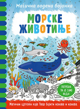 MAGIČNA VODENA BOJANKA-MORSKE ŽIVOTINJE/LAGUNA