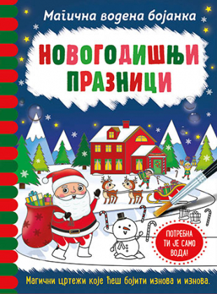 MAGIČNA VODENA BOJANKA-NOVOGODIŠNJI PRAZNICI/LAGUNA