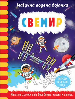 MAGIČNA VODENA BOJANKA-SVEMIR/LAGUNA