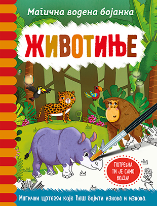 MAGIČNA VODENA BOJANKA-ŽIVOTINJE/LAGUNA