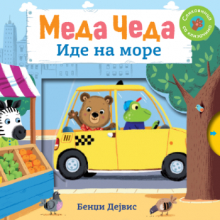 MEDA ČEDA:IDE NA MORE