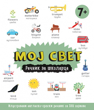 MOJ SVET - REČNIK ZA ŠKOLARCE - LAGUNA