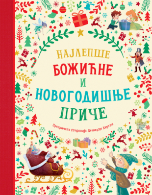 NAJLEPŠE BOŽIĆNE I NOVOGODIŠNJE PRIČE