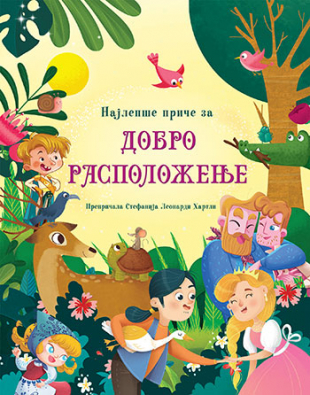 NAJLEPŠE PRIČE ZA DOBRO RASPOLOŽENJE