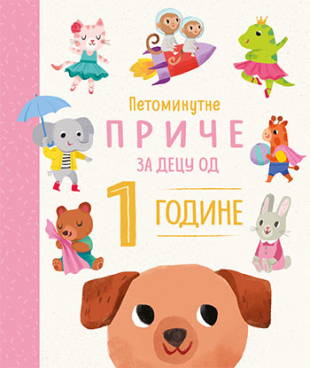 PETOMINUTNE PRIČE ZA DJECU OD 1 GODINE